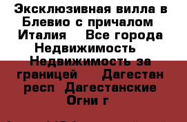 Эксклюзивная вилла в Блевио с причалом (Италия) - Все города Недвижимость » Недвижимость за границей   . Дагестан респ.,Дагестанские Огни г.